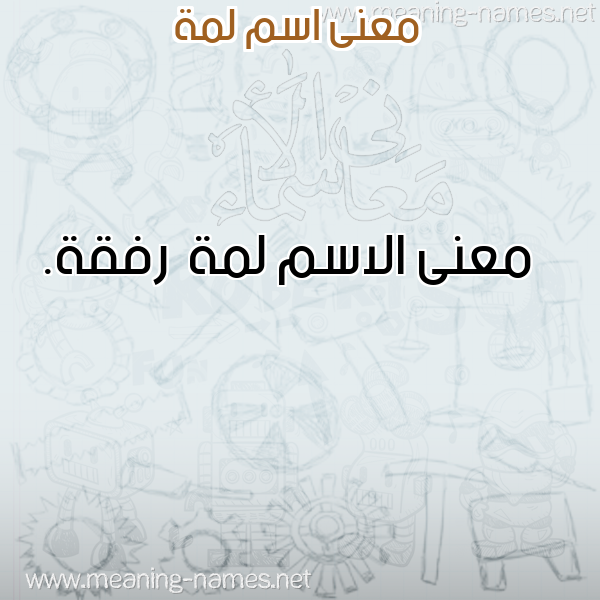 صورة اسم لمة Lmh معاني الأسماء على صورة صورة اسم لمة Lmh معاني الأسماء على صورة