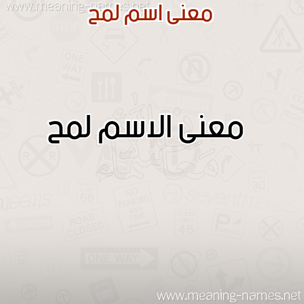 معاني الأسماء على صورة صورة اسم لمح Lmh