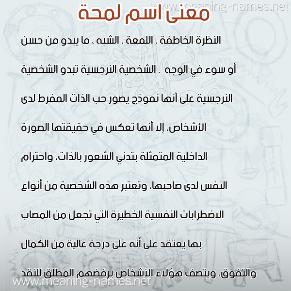 معاني الأسماء على صورة صورة اسم لمحة LMHH معاني الأسماء على صورة صورة اسم لمحة LMHH