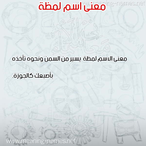 صورة اسم لمظة Lmzh معاني الأسماء على صورة صورة اسم لمظة Lmzh معاني الأسماء على صورة