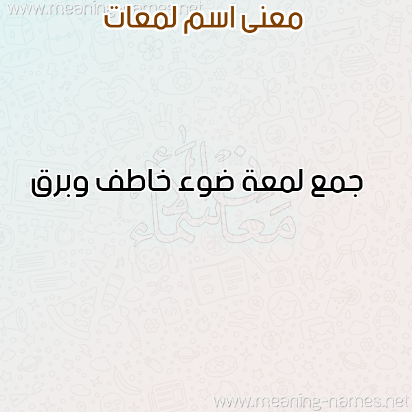 صورة اسم لمعات LMAAT معاني الأسماء على صورة صورة اسم لمعات LMAAT معاني الأسماء على صورة