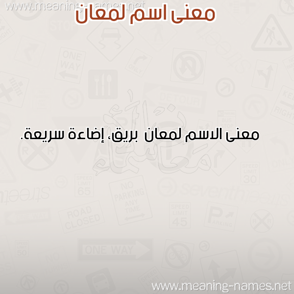 صورة اسم لمعان Lm'an معاني الأسماء على صورة صورة اسم لمعان Lm'an معاني الأسماء على صورة