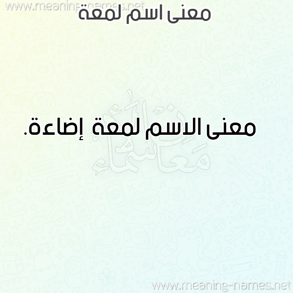 صورة اسم لمعة Lm'h معاني الأسماء على صورة صورة اسم لمعة Lm'h معاني الأسماء على صورة