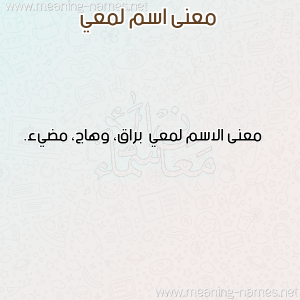 صورة اسم لمعي Lam3y معاني الأسماء على صورة