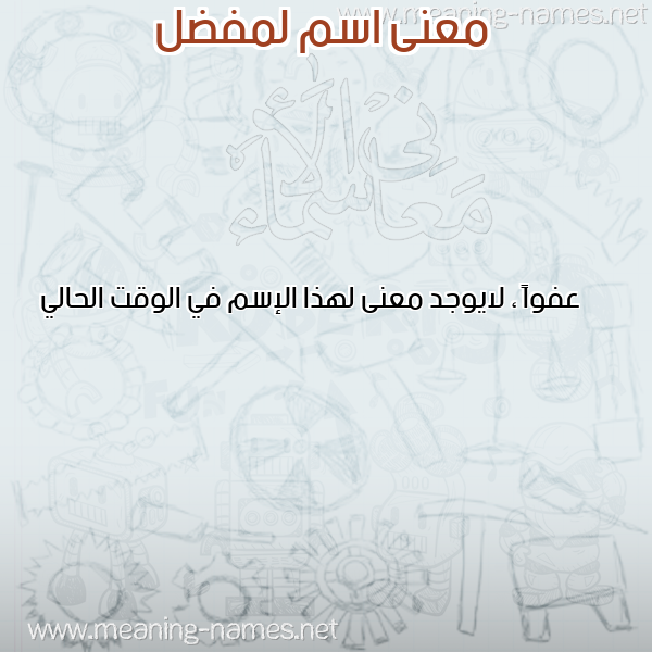 صورة اسم لمفضل LEMFADEL معاني الأسماء على صورة صورة اسم لمفضل LEMFADEL معاني الأسماء على صورة