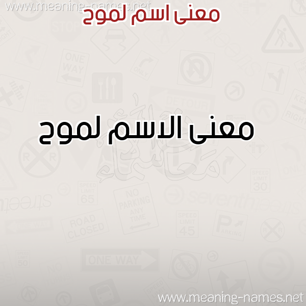 صورة اسم لموح Lmwh معاني الأسماء على صورة صورة اسم لموح Lmwh معاني الأسماء على صورة