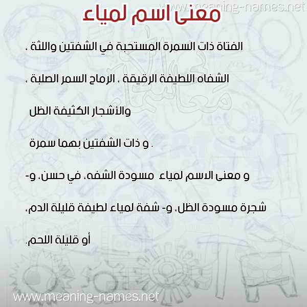 صورة اسم لمياء Lamyaa معاني الأسماء على صورة صورة اسم لمياء Lamyaa معاني الأسماء على صورة