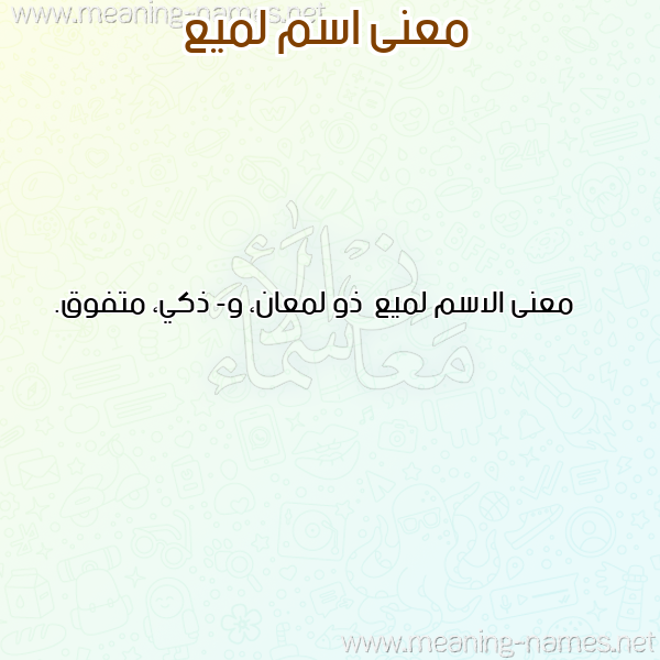 صورة اسم لميع Lmy' معاني الأسماء على صورة صورة اسم لميع Lmy' معاني الأسماء على صورة