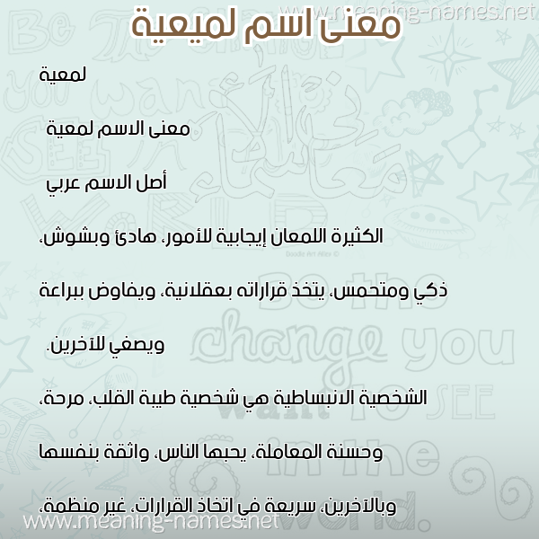 صورة اسم لميعية Lameyyah معاني الأسماء على صورة صورة اسم لميعية Lameyyah معاني الأسماء على صورة