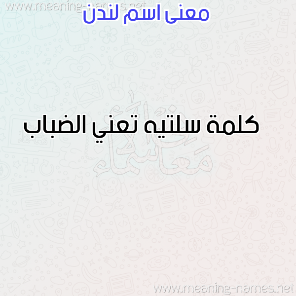 صورة اسم لندن LNDN معاني الأسماء على صورة صورة اسم لندن LNDN معاني الأسماء على صورة