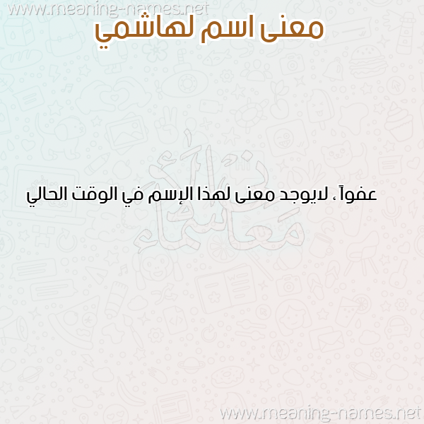 صورة اسم لهاشمي LHACHMI معاني الأسماء على صورة صورة اسم لهاشمي LHACHMI معاني الأسماء على صورة