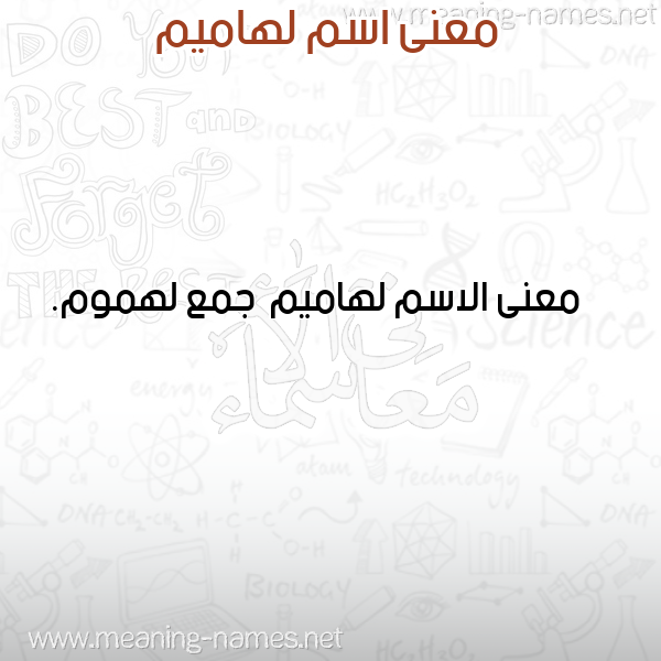 صورة اسم لهاميم Lhamym معاني الأسماء على صورة صورة اسم لهاميم Lhamym معاني الأسماء على صورة