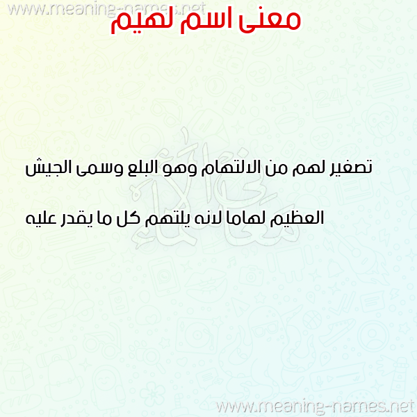 صورة اسم لهيم LHIM معاني الأسماء على صورة