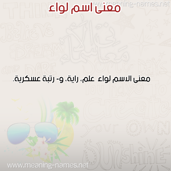 صورة اسم لواء Lwa'a معاني الأسماء على صورة صورة اسم لواء Lwa'a معاني الأسماء على صورة