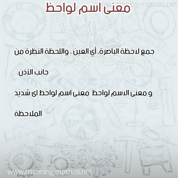 معاني الأسماء على صورة صورة اسم لواحظ Lwahez معاني الأسماء على صورة صورة اسم لواحظ Lwahez