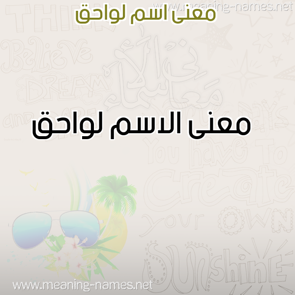 معاني الأسماء على صورة صورة اسم لواحق Lwahq
