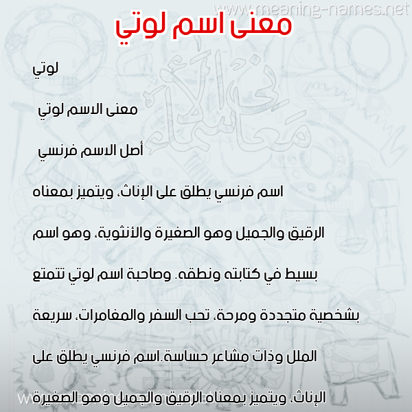 صورة اسم لوتي lotti معاني الأسماء على صورة صورة اسم لوتي lotti معاني الأسماء على صورة