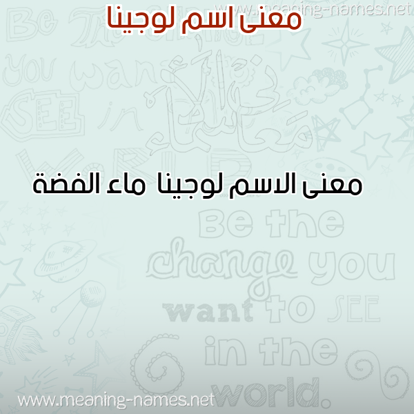 صورة اسم لوجينا Lojyna معاني الأسماء على صورة صورة اسم لوجينا Lojyna معاني الأسماء على صورة