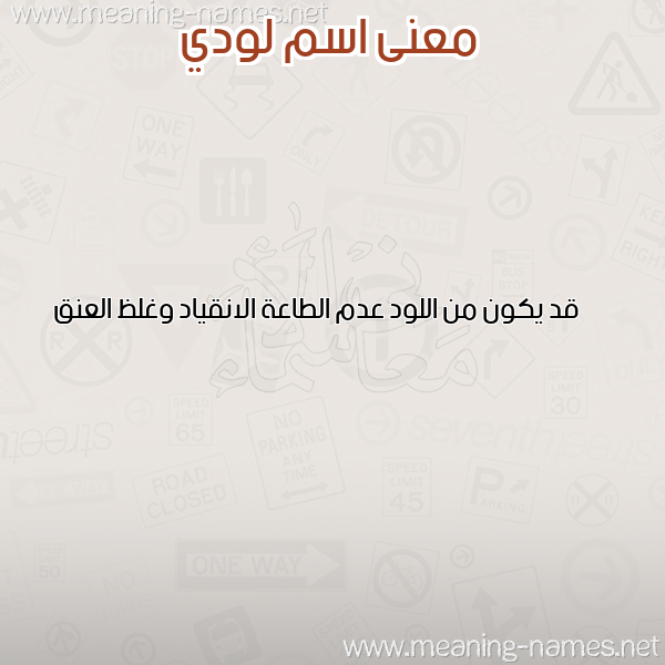 صورة اسم لودي Lodi معاني الأسماء على صورة صورة اسم لودي Lodi معاني الأسماء على صورة