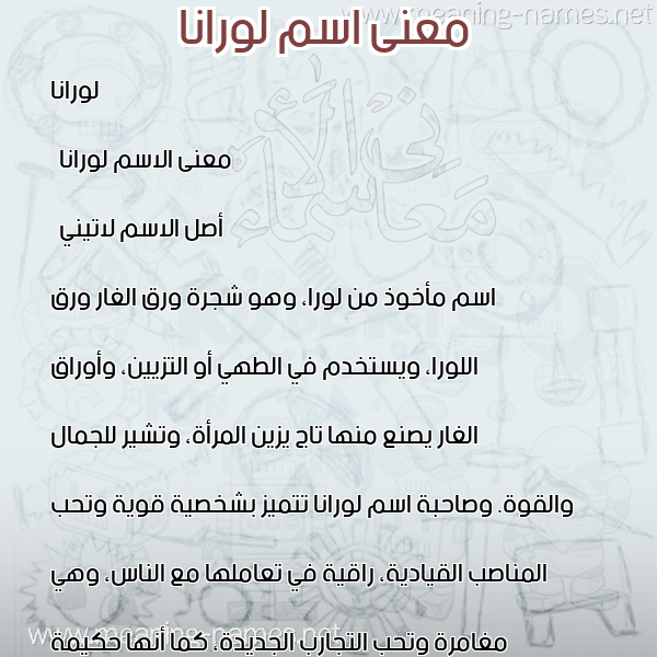 صورة اسم لورانا lorana معاني الأسماء على صورة صورة اسم لورانا lorana معاني الأسماء على صورة