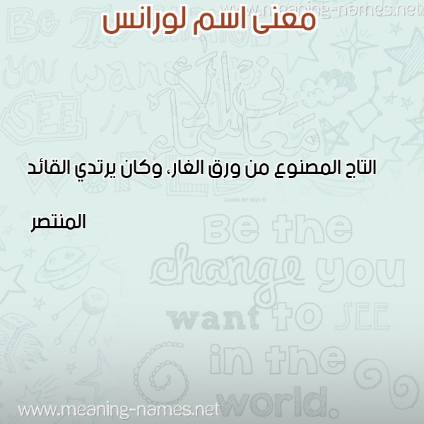 صورة اسم لورانس LORANS معاني الأسماء على صورة صورة اسم لورانس LORANS معاني الأسماء على صورة