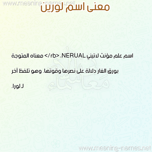 صورة اسم لورين Lorin معاني الأسماء على صورة صورة اسم لورين Lorin معاني الأسماء على صورة