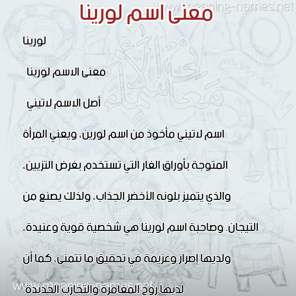 صورة اسم لورينا lorina معاني الأسماء على صورة صورة اسم لورينا lorina معاني الأسماء على صورة