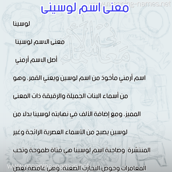 صورة اسم لوسينى locini معاني الأسماء على صورة صورة اسم لوسينى locini معاني الأسماء على صورة