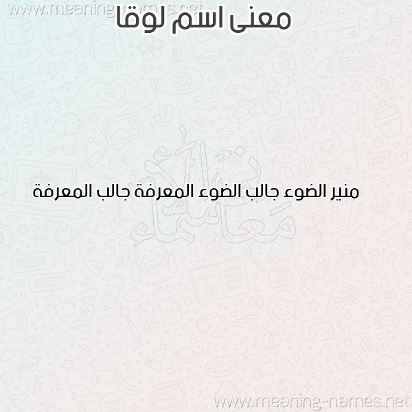 معاني الأسماء على صورة صورة اسم لوقا LOQA معاني الأسماء على صورة صورة اسم لوقا LOQA