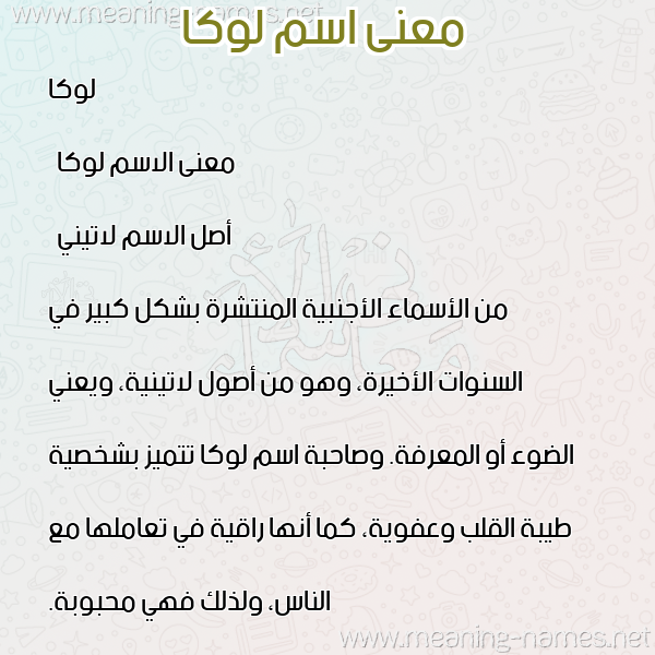 صورة اسم لوكا luka معاني الأسماء على صورة صورة اسم لوكا luka معاني الأسماء على صورة