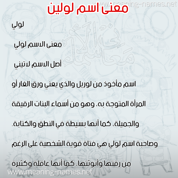 معاني الأسماء على صورة صورة اسم لولين loleen معاني الأسماء على صورة صورة اسم لولين loleen