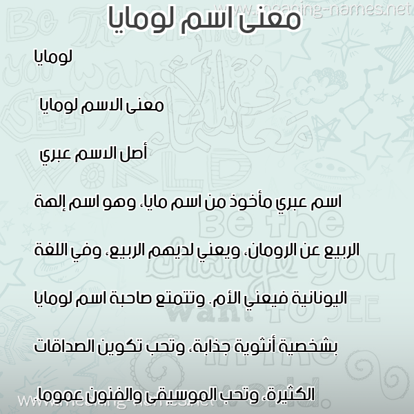صورة اسم لومايا lomaya معاني الأسماء على صورة صورة اسم لومايا lomaya معاني الأسماء على صورة