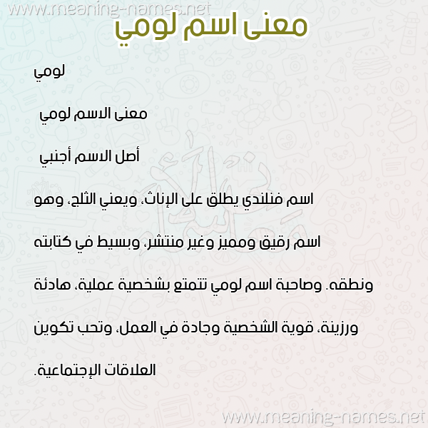 صورة اسم لومي lomi معاني الأسماء على صورة صورة اسم لومي lomi معاني الأسماء على صورة