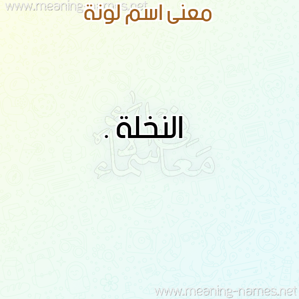 صورة اسم لونة Lona معاني الأسماء على صورة صورة اسم لونة Lona معاني الأسماء على صورة