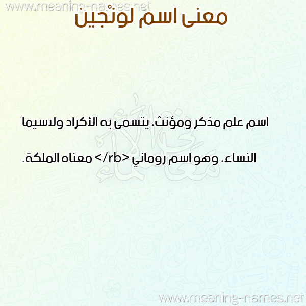صورة اسم لونْجين LONGIN معاني الأسماء على صورة صورة اسم لونْجين LONGIN معاني الأسماء على صورة