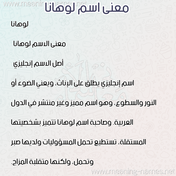صورة اسم لوهانا lohana معاني الأسماء على صورة صورة اسم لوهانا lohana معاني الأسماء على صورة