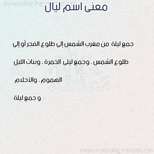 معاني الأسماء على صورة صورة اسم ليال Lial معاني الأسماء على صورة صورة اسم ليال Lial