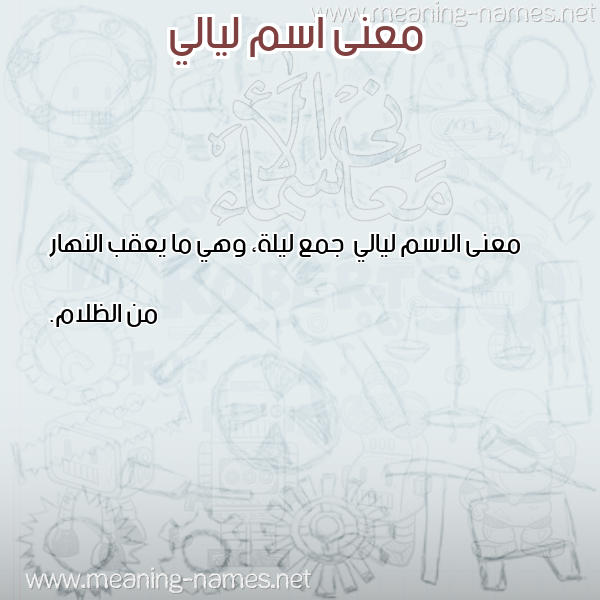 صورة اسم ليالي Lyaly معاني الأسماء على صورة صورة اسم ليالي Lyaly معاني الأسماء على صورة