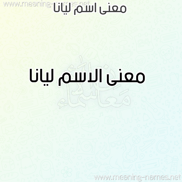 صورة اسم ليانا Lyana معاني الأسماء على صورة صورة اسم ليانا Lyana معاني الأسماء على صورة