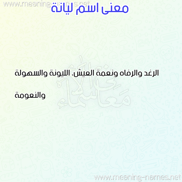 صورة اسم ليانة Lianh معاني الأسماء على صورة صورة اسم ليانة Lianh معاني الأسماء على صورة