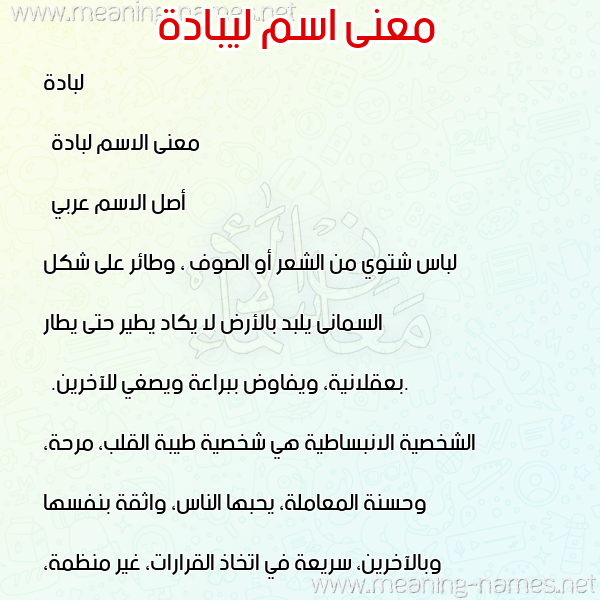 صورة اسم ليبادة Lubbadah معاني الأسماء على صورة صورة اسم ليبادة Lubbadah معاني الأسماء على صورة