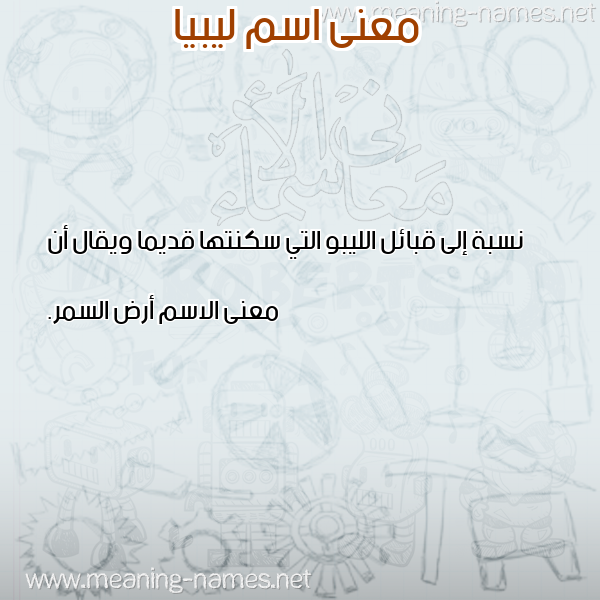 صورة اسم ليبيا lybia معاني الأسماء على صورة صورة اسم ليبيا lybia معاني الأسماء على صورة