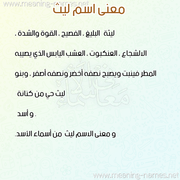 صورة اسم ليث Lyth معاني الأسماء على صورة صورة اسم ليث Lyth معاني الأسماء على صورة