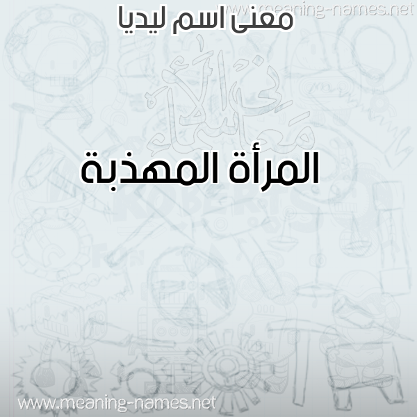 صورة اسم ليديا LIDIA معاني الأسماء على صورة صورة اسم ليديا LIDIA معاني الأسماء على صورة