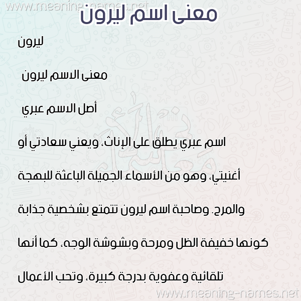 معاني الأسماء على صورة صورة اسم ليرون liroon معاني الأسماء على صورة صورة اسم ليرون liroon