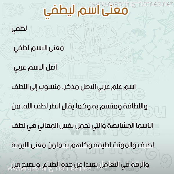 معاني الأسماء على صورة صورة اسم ليطفي Lotfi معاني الأسماء على صورة صورة اسم ليطفي Lotfi