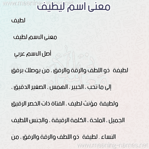 صورة اسم ليطيف Lateef معاني الأسماء على صورة