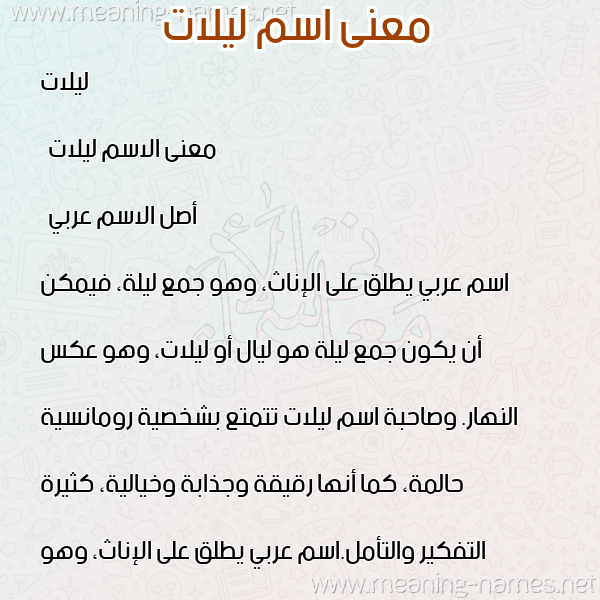 معاني الأسماء على صورة صورة اسم ليلات Lailat معاني الأسماء على صورة صورة اسم ليلات Lailat