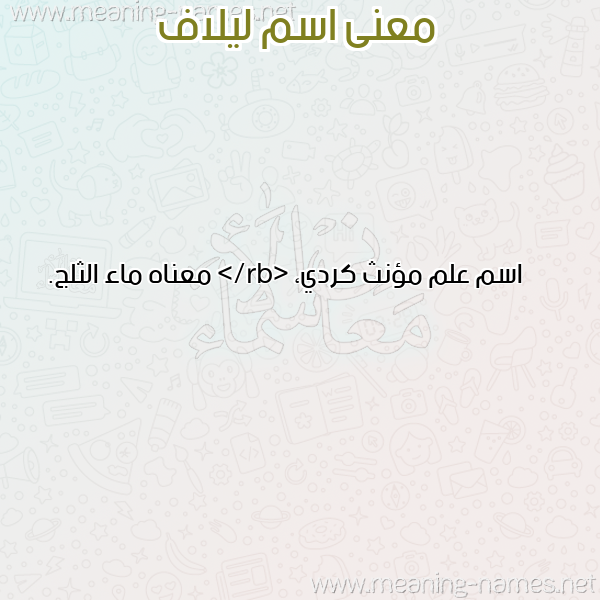 صورة اسم ليلاف LILAF معاني الأسماء على صورة صورة اسم ليلاف LILAF معاني الأسماء على صورة