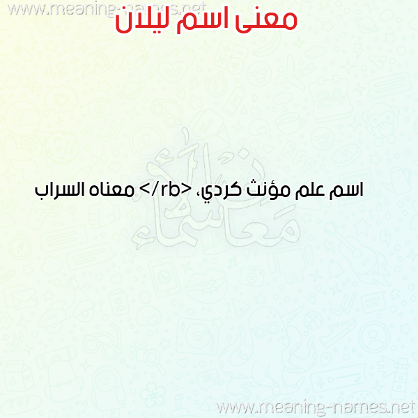 معاني الأسماء على صورة صورة اسم ليلان Lilan معاني الأسماء على صورة صورة اسم ليلان Lilan